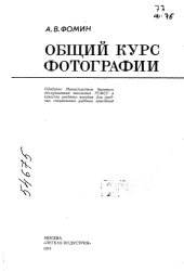 book Общий курс фотографии _1974