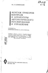 book Монтаж приборов контроля и аппаратуры автоматического регулирования и управления Издание 2