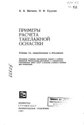 book Примеры расчёта такелажной оснастки Издание 4