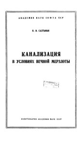 book Канализация в условиях вечной мерзлоты (Крайнего Севера Европейской части СССР)