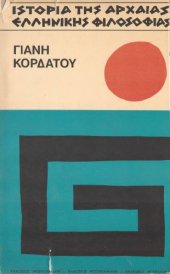 book Ιστορία της αρχαίας ελληνικής φιλοσοφίας