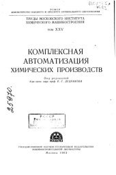 book Комплексная автоматизация химических производств Том 25