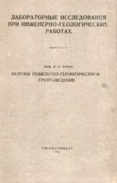 book Лабораторные исследования при инженерно-геологических работах. Вып. 1. Основы мнженерно-геологического грунтоведения