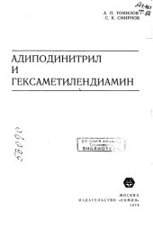 book Адиподинитрил и гексаметилендиамин