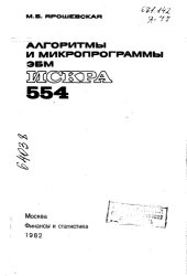book Алгоритмы и микропрограммы ИСКРА 554