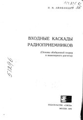 book Входные каскады радиоприемников