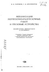 book Механизация погрузочно-разгрузочных работ и грузовые устройства Издание 2