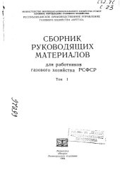 book Сборник руководящих материалов Том 1