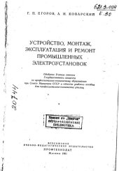 book Устройство монтаж эксплуатация и ремонт промышленных электроустановок 1961