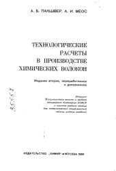 book Технологические расчеты в производстве химических волокон Издание 2