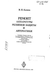 book Ремонт аппаратуры релейной защиты и автоматики