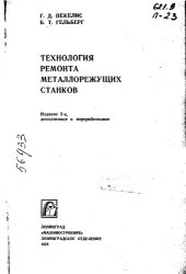 book Технология ремонта металлорежущих станков Издание 2