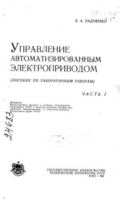 book Управление автоматизированным электроприводом Часть 1