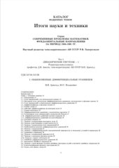 book Современные проблемы математики Фундаментальные направления за период 1985-1991гг Том1