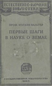 book Первые шаги в науке о Земле.