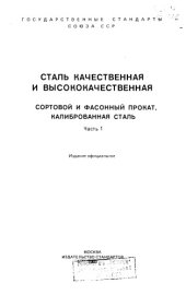 book Сталь качественная и высококачественная Часть 1