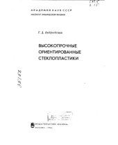 book Высокопрочные ориентированные стеклопластики (копия)