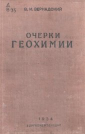 book Очерки геохимии.