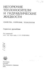 book Негорючие теплоносители и гидравлические жидкости