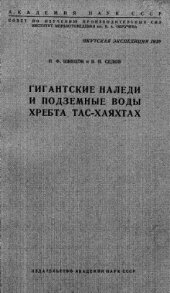 book Гигантские наледи и подземные воды хребта Тас-Хаяхтах