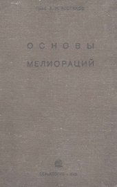 book Основы мелиорации.