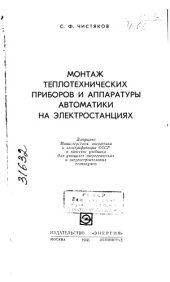 book Монтаж теплотехнических приборов и аппаратуры автоматики на электростанциях