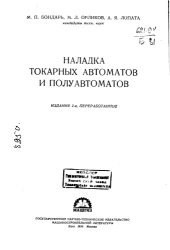 book Наладка токарных автоматов и полуавтоматов Издание 2