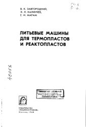 book Литьевые машины для термопластов и реактопластов