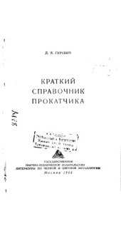 book Краткий справочник прокатчика