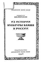 book Из истории культуры камня в России