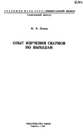 book Опыт изучения скарнов по выходам