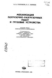 book Механизация погрузочно-разгрузочных работ и грузовые устройства Издание 3