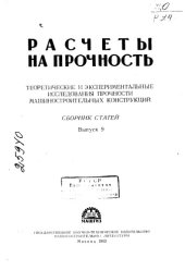 book Расчёты на прочность Выпуск 9