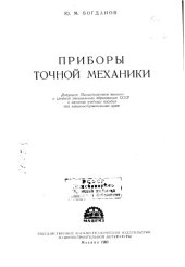 book Приборы точной механики