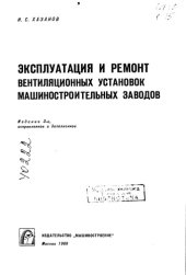 book Эксплуатация и ремонт вентиляционных установок  машиностроительных заводов Издание 3