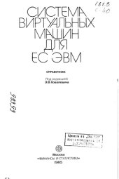 book Система виртуальных машин для ЕС ЭВМ