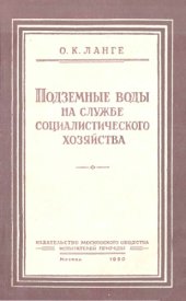 book Подземные воды на службе социалистического хозяйства
