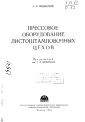book Прессовое оборудование листоштамповочных цехов