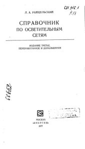 book Справочник по осветительным сетям Издание 3