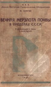 book Вечная мерзлота почвы в пределах СССР