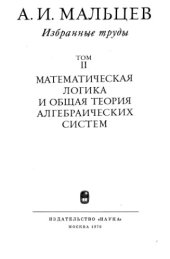 book Избранные труды Математическая логика и общая теория алгебраических систем Том2