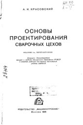 book Основы проектирования сварочных цехов Издание 2