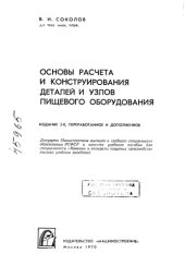 book Основы расчета и конструирования деталей и узлов пищевого оборудования