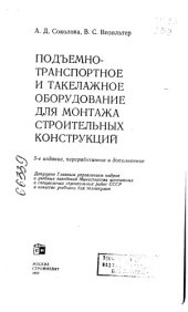 book Подъемно-транспортное и такелажное оборудование для монтажа строительных конструкций Издание 5