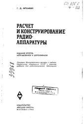 book Расчет и конструирование радиоаппаратуры Издание 2