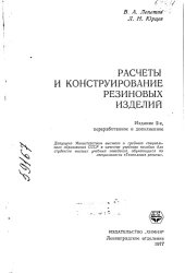 book Расчёты и конструирование резиновых изделий Издание 2