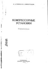 book Компрессорные установки Справочник