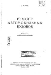 book Ремонт автомобильных кузовов Издание 4