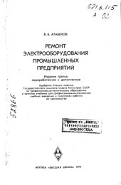 book Ремонт электрооборудования промышленных предприятий _1974