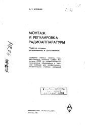 book Монтаж и регулировка радиоаппаратуры